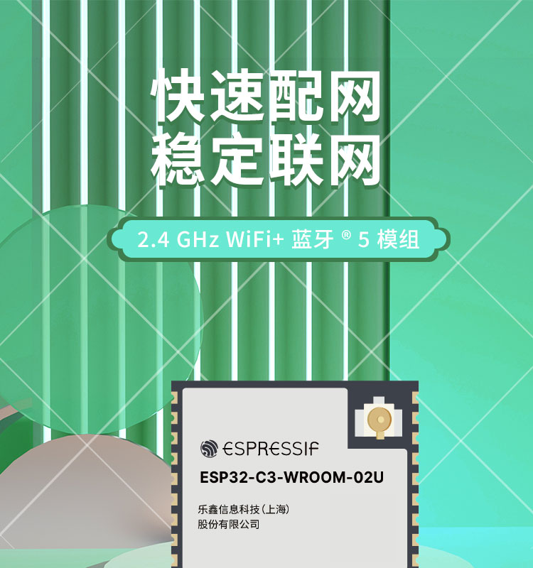 樂(lè)鑫官網(wǎng)ESP32-C3-WROOM-02U通用型Wi-Fi和低功耗藍(lán)牙(Bluetooth LE)模組無(wú)線(xiàn)接收芯片