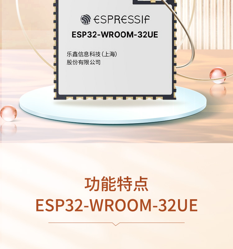 樂(lè)鑫ESP32官網(wǎng)ESP32-WROOM-32UE Wi-Fi+BT+BLE MCU模組光伏發(fā)電逆變器wifi模塊